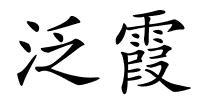 泛霞的解释