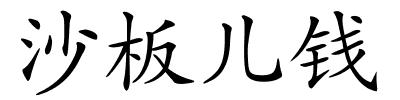 沙板儿钱的解释