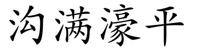 沟满濠平的解释