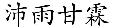 沛雨甘霖的解释