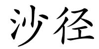 沙径的解释