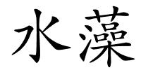 水藻的解释