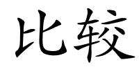 比较的解释