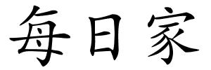 每日家的解释