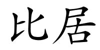 比居的解释