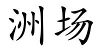 洲场的解释