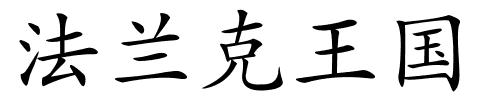 法兰克王国的解释