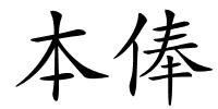 本俸的解释