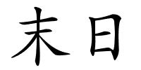 末日的解释