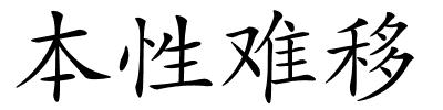 本性难移的解释