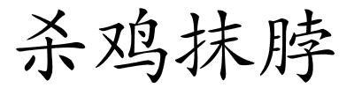 杀鸡抹脖的解释