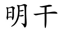 明干的解释