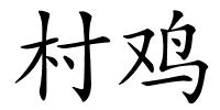 村鸡的解释