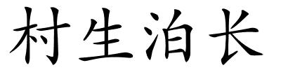 村生泊长的解释