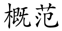 概范的解释