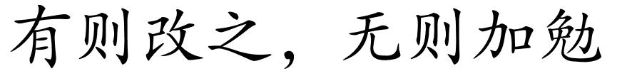 有则改之﹐无则加勉的解释