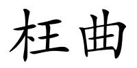 枉曲的解释