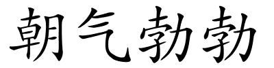 朝气勃勃的解释