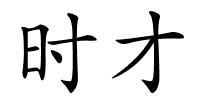 时才的解释