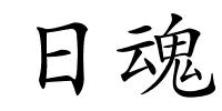 日魂的解释