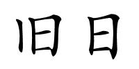 旧日的解释