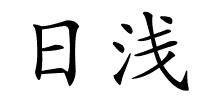 日浅的解释