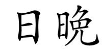 日晩的解释