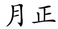 月正的解释