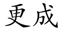 更成的解释