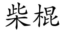 柴棍的解释