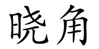 晓角的解释