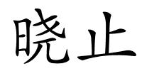 晓止的解释