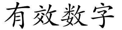 有效数字的解释