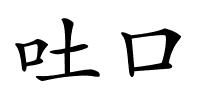 吐口的解释