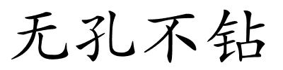 无孔不钻的解释