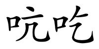 吭吃的解释