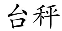 台秤的解释