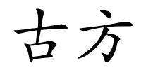 古方的解释