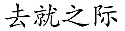 去就之际的解释