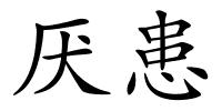 厌患的解释