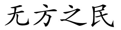 无方之民的解释