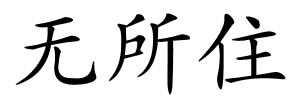 无所住的解释