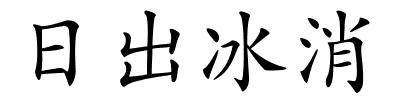 日出冰消的解释