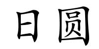 日圆的解释