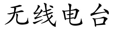 无线电台的解释