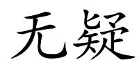 无疑的解释