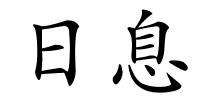 日息的解释