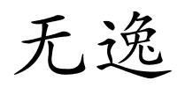 无逸的解释