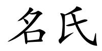 名氏的解释