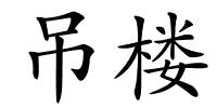 吊楼的解释